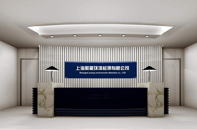 上海環(huán)境檢測咨詢服務(wù)有限公司 上海環(huán)境檢測咨詢服務(wù)有限公司