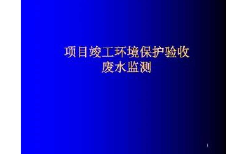 上海建設(shè)項(xiàng)目竣工環(huán)境保護(hù)驗(yàn)收監(jiān)測(cè)（廢氣、廢水、噪聲）