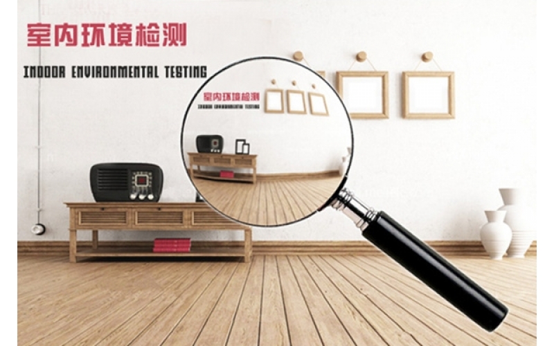 環(huán)保≠零污染，室內(nèi)空氣質(zhì)量檢測(cè)必要性