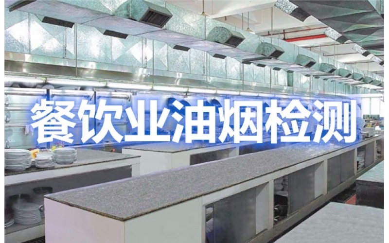 關于上海市餐飲油煙污染排放與檢測機構的相關內容