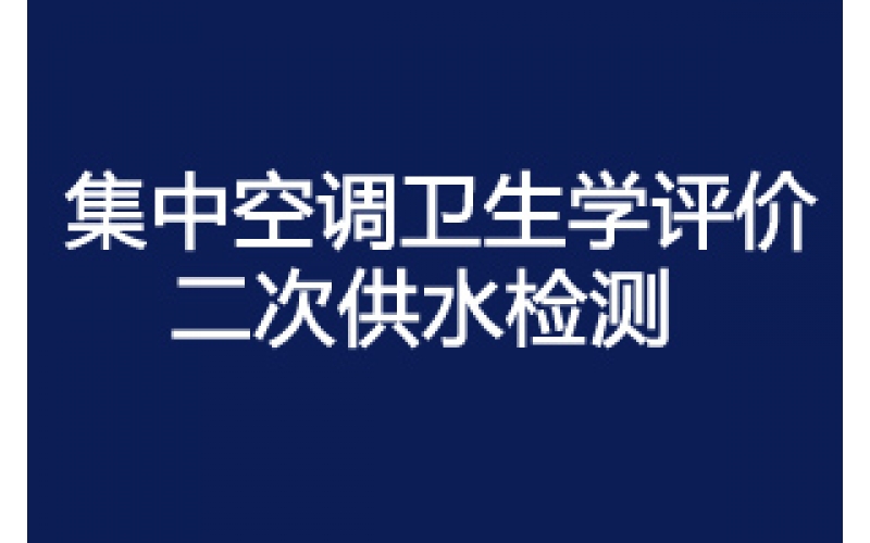 上海市建設工程竣工提交集中空調通風系統竣工驗收衛生學 評價報告。